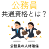 公務員共通資格
