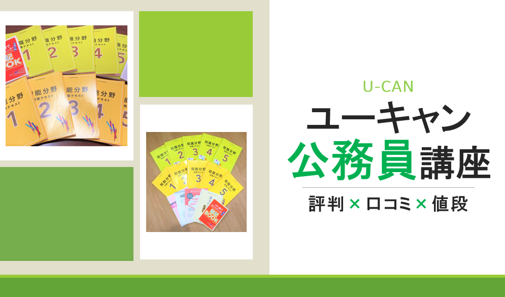 ユーキャン公務員講座の評判は？元公務員がていねい解説