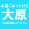 資格の大原★公務員講座の評判