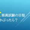 公務員試験かぶる