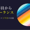 公務員を退職してフリーランスになる