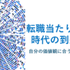 転職当たり前時代の到来