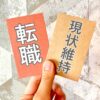 転職やめとけばよかった？