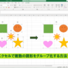 エクセル図形グループ化方法