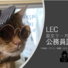 LEC公務員講座