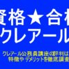 クレアール公務員講座