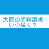 資格の大原資料請求いつ届く