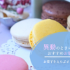 異動お菓子大人数