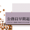 公務員★早期退職金の割増