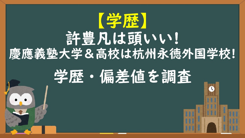 許豊凡（フェンファン）頭いい＆学歴