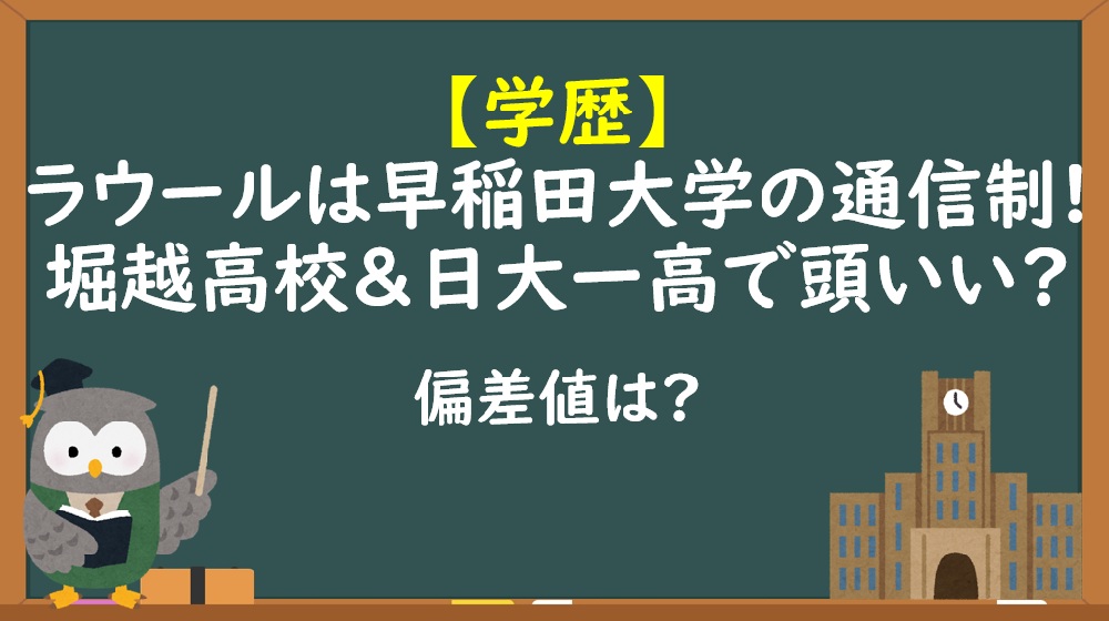 ラウール学歴大学高校
