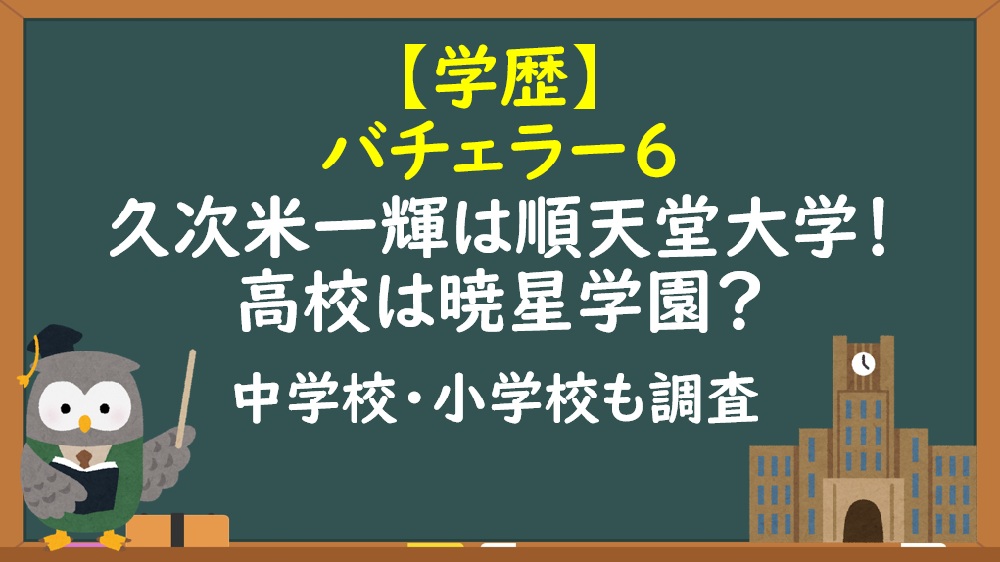 久次米一輝学歴（大学高校）