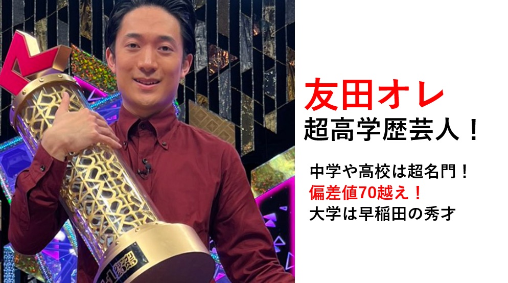 友田オレは超高学歴芸人