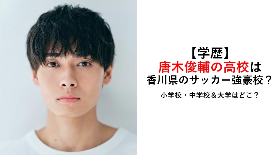 唐木俊輔の学歴・高校・大学