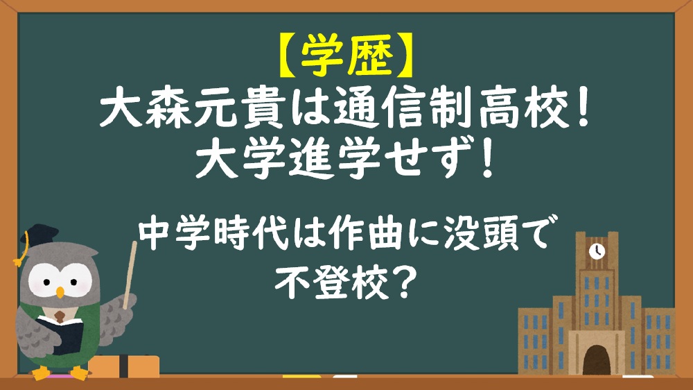 大森元貴の学歴！通信制高校
