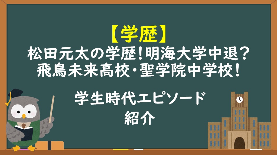 トラビスジャパン松田元太の学歴
