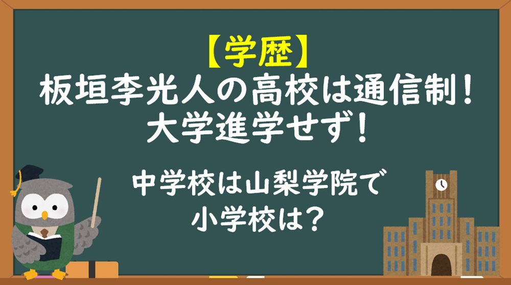 板垣李光人の学歴高校中学校