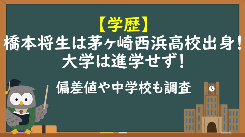 橋本将生学歴・高校