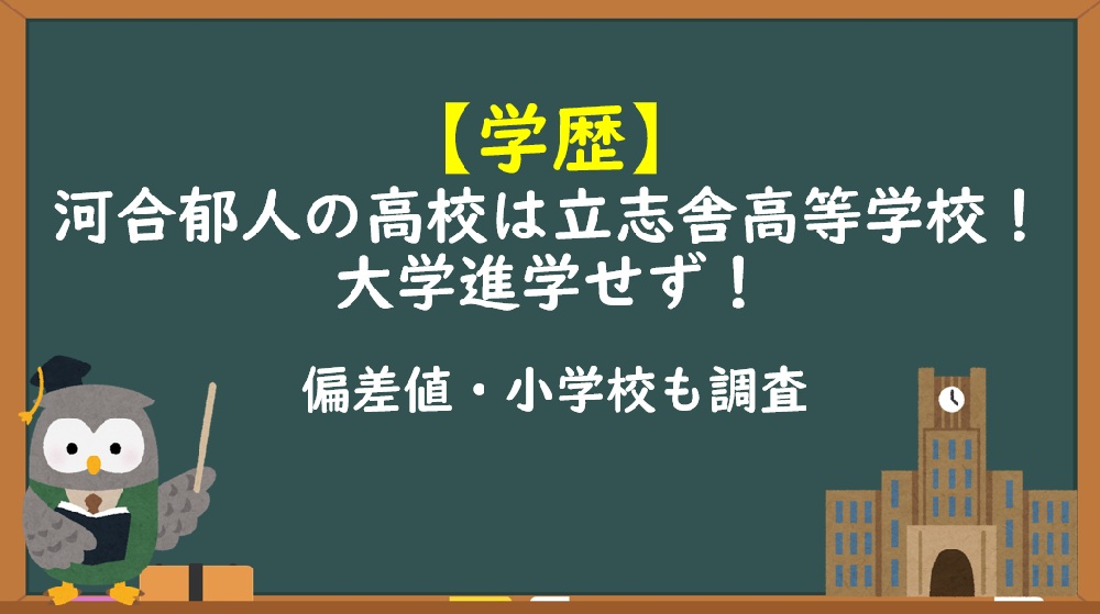 河合郁人学歴