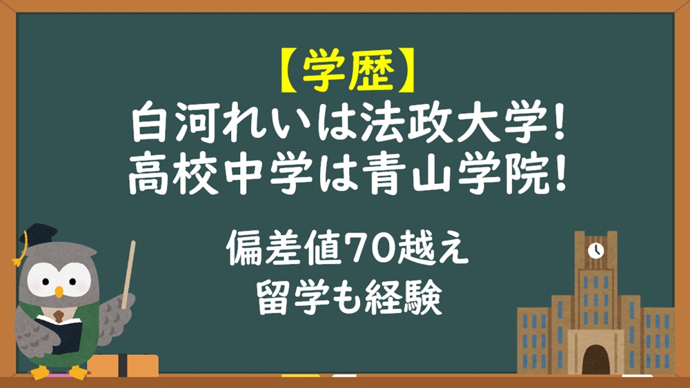 白河れい学歴