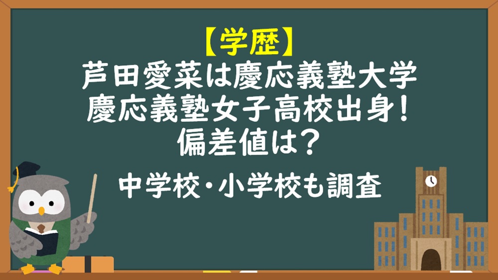 芦田愛菜学歴（大学高校中学校小学校）