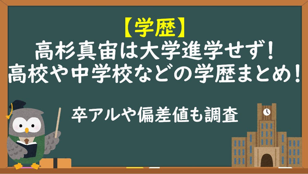 高杉真宙の学歴（大学高校中学校）