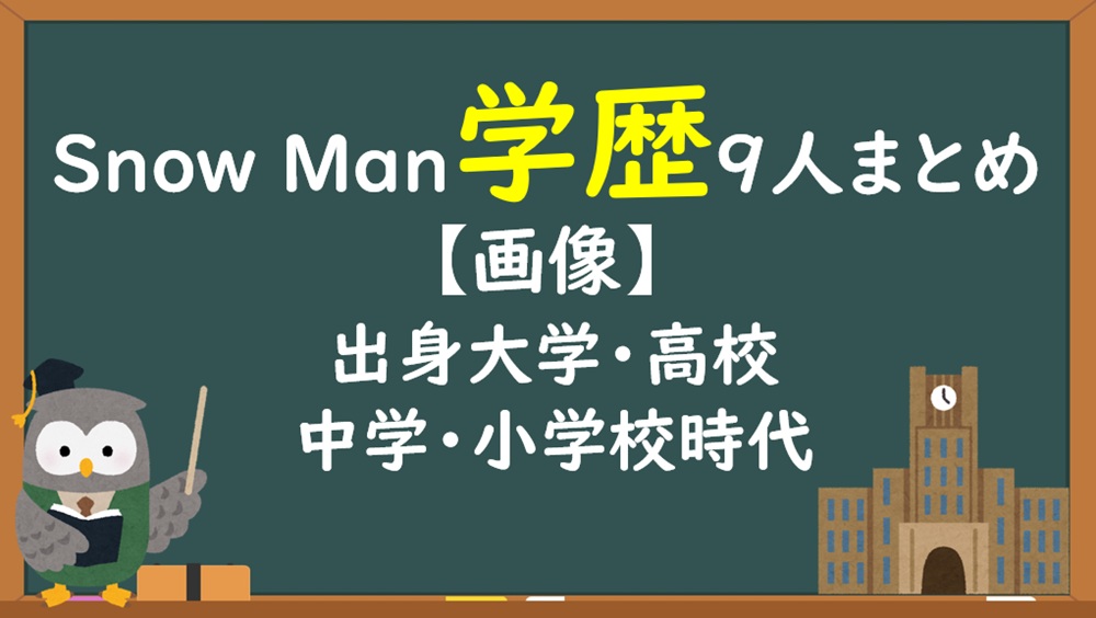 SnowMan（スノーマン）学歴まとめ