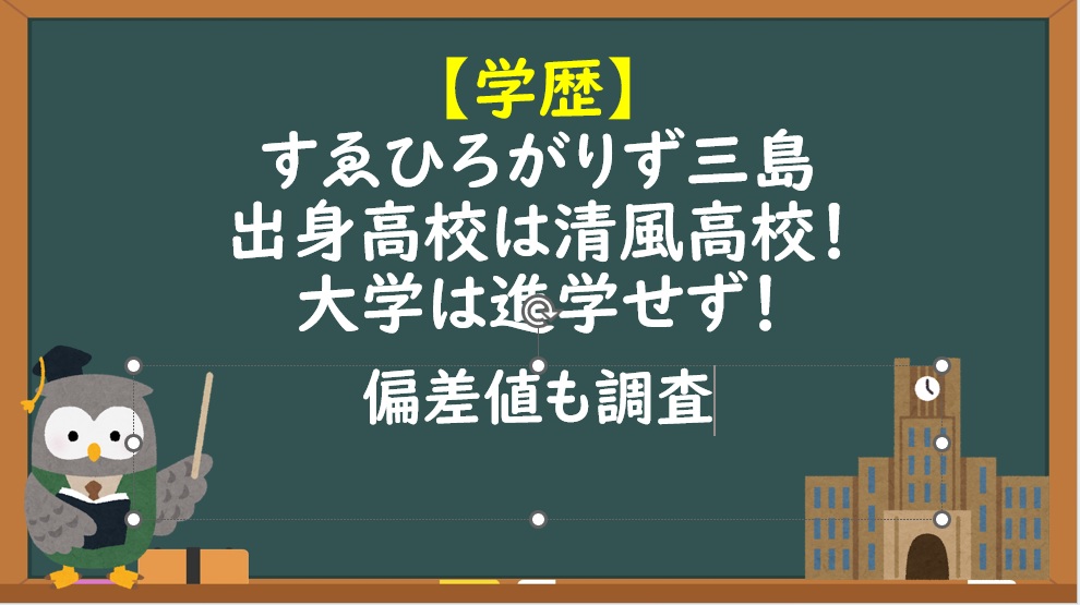 すゑひろがりず三島学歴出身高校