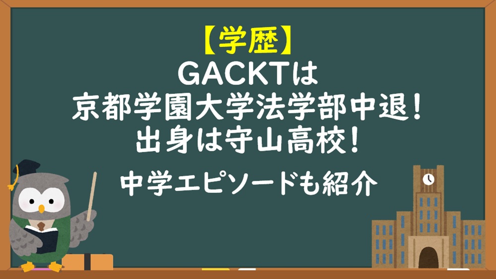 GACKT学歴