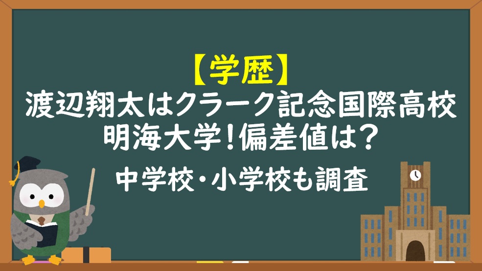 SnowMan渡辺翔太学歴