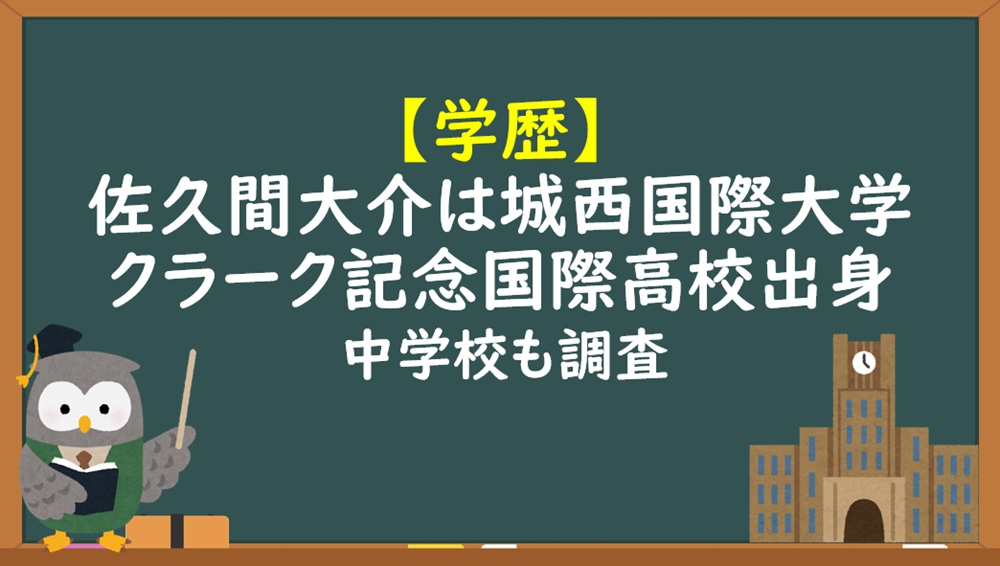 佐久間大介学歴