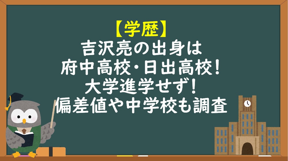 吉沢亮学歴