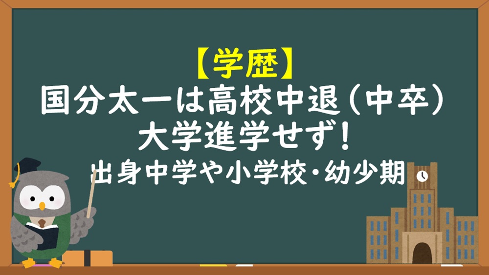 国分太一高校中退（中卒）