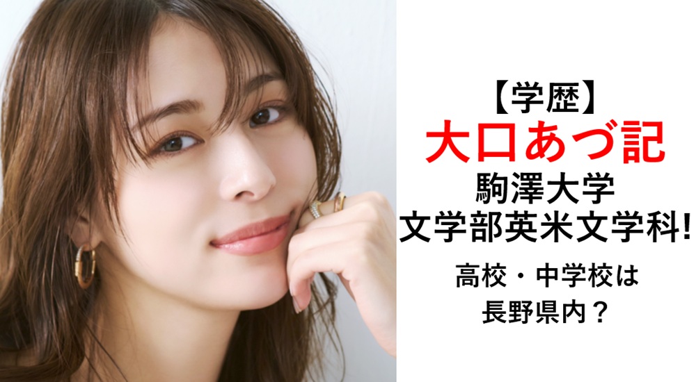 大口あづ記学歴