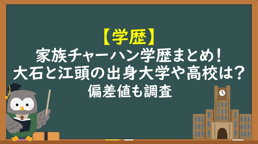 家族チャーハン学歴