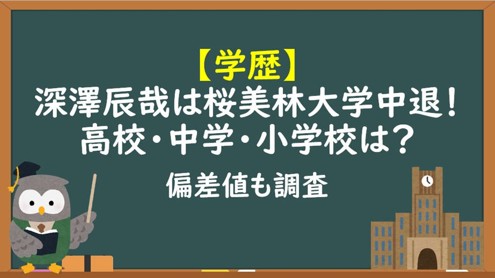 深澤辰哉の学歴（大学高校）