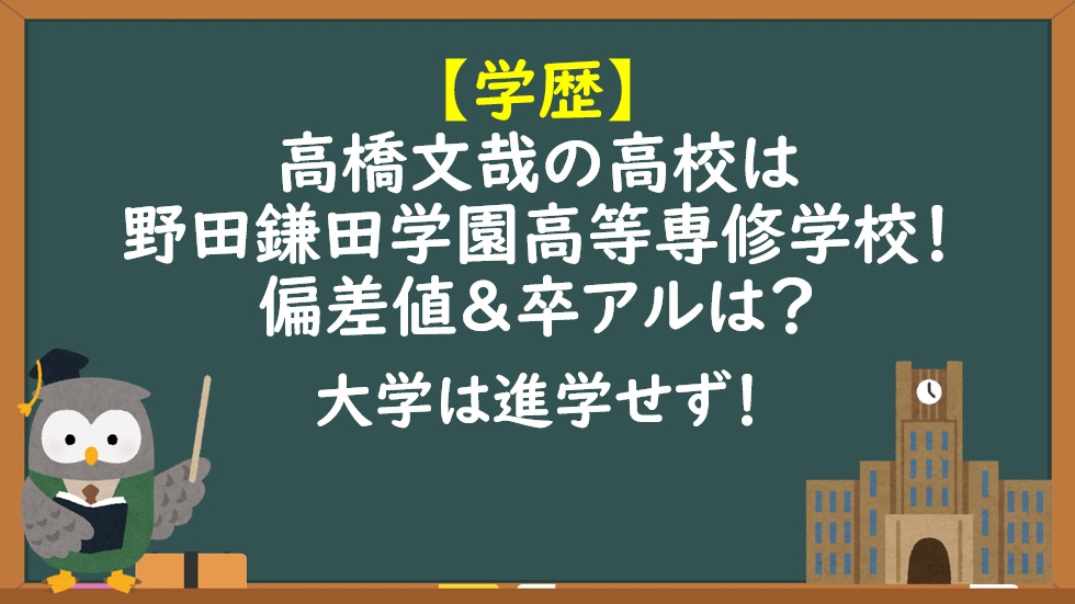 高橋文哉の学歴！野田鎌田学園高等専修学校