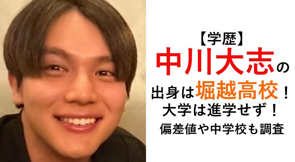 中川大志の学歴・堀越高校出身