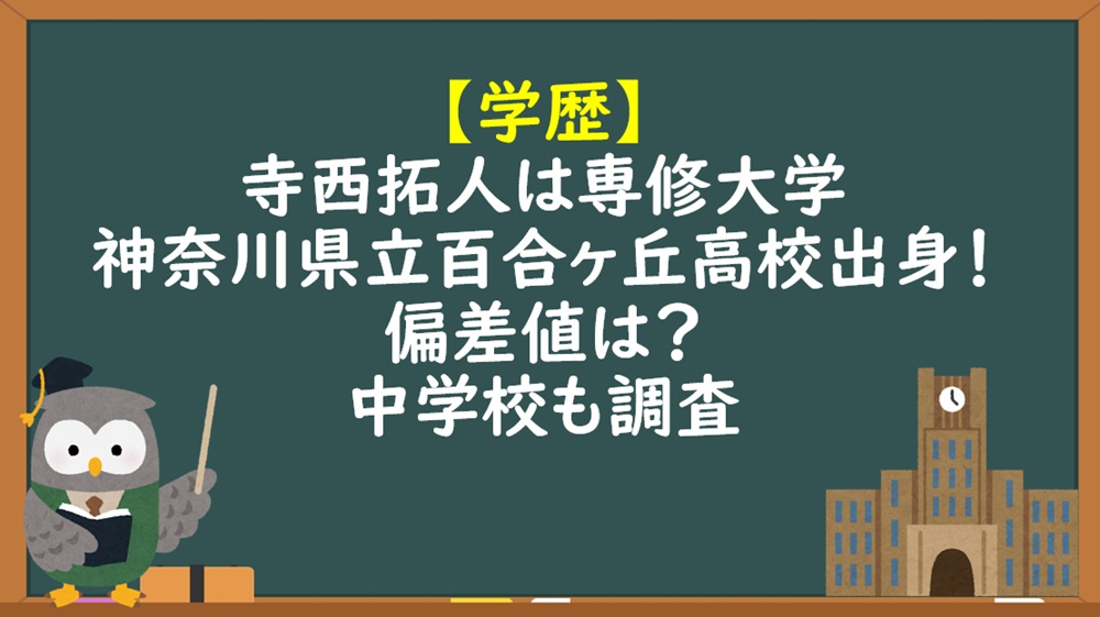 寺西拓斗学歴大学高校