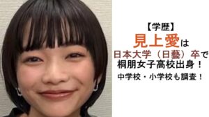 見上愛学歴