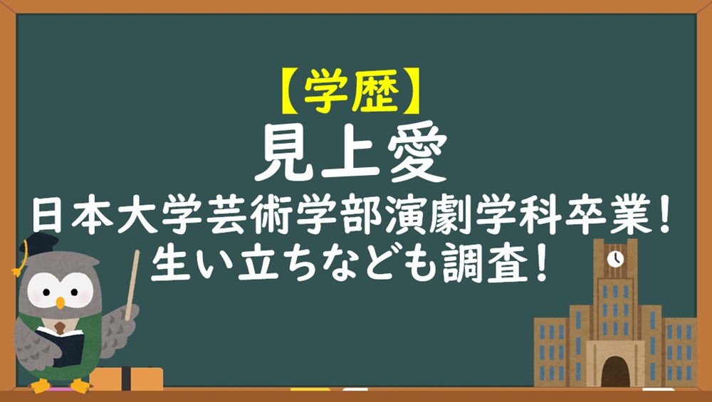 見上愛学歴
