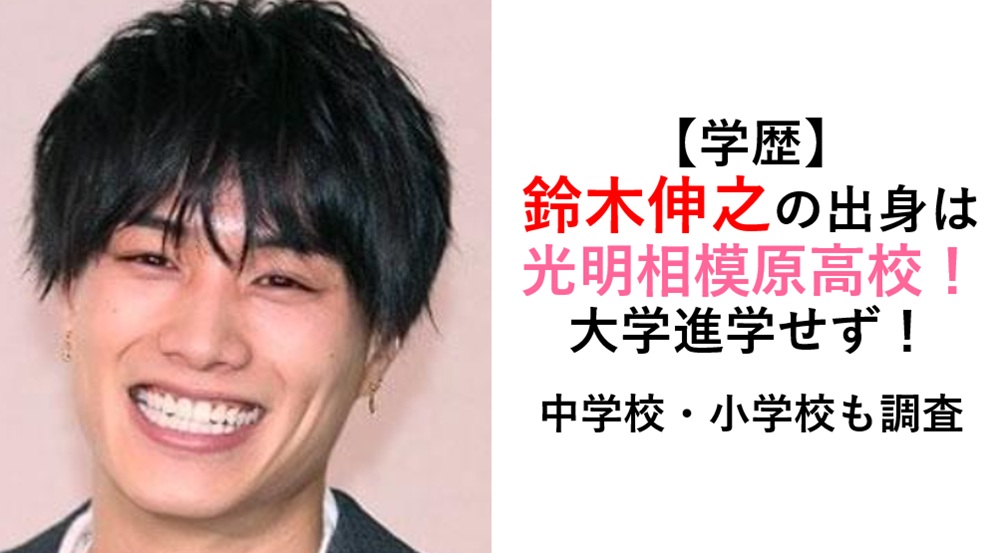 鈴木伸之学歴