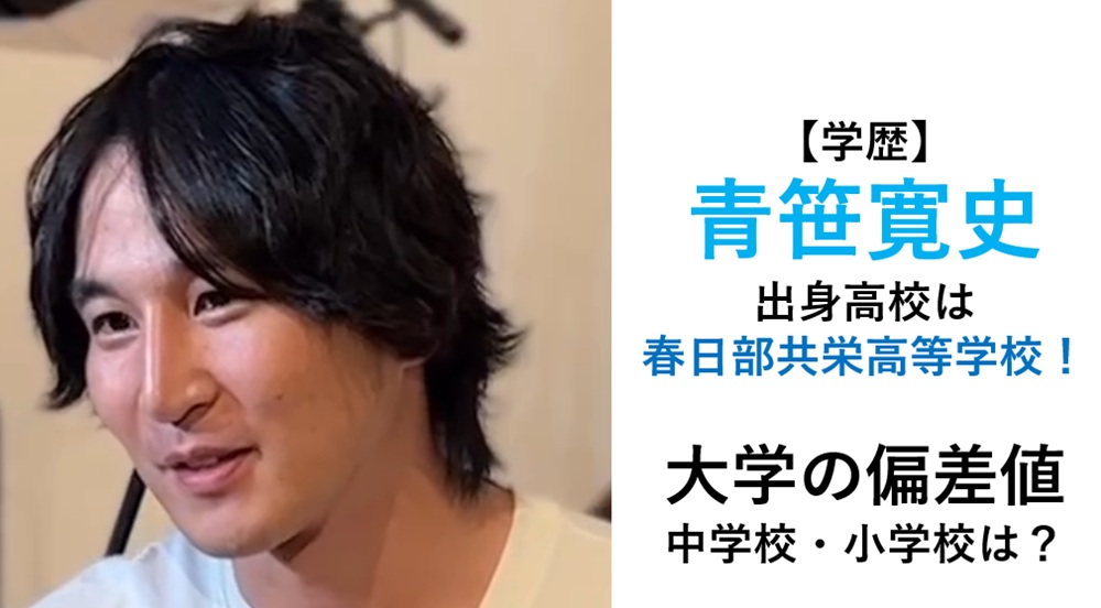 青笹寛史学歴高校