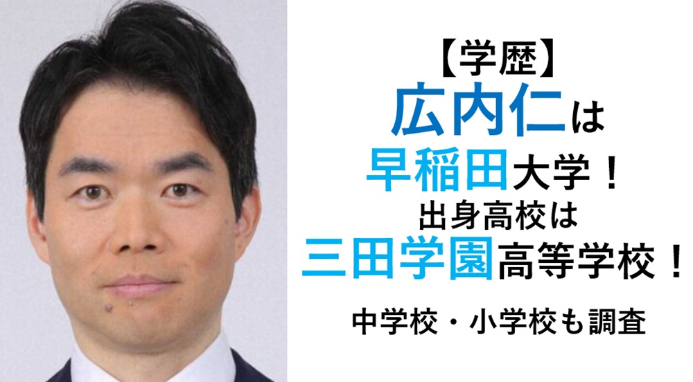 広内仁の学歴|早稲田大学出身!高校・中学校は三田学園|ジャーナリストの経歴