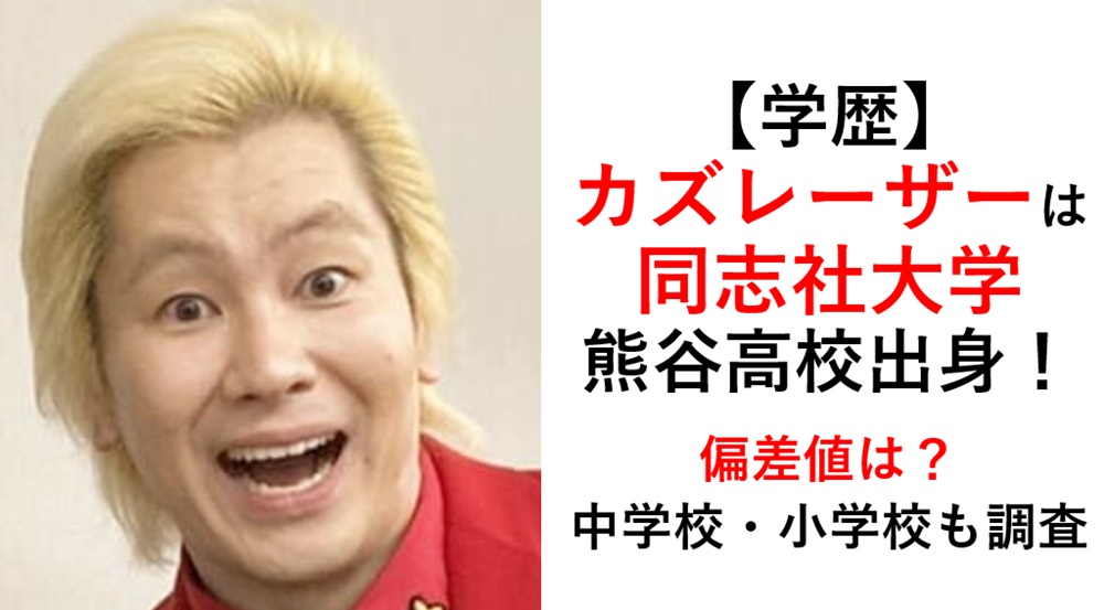 カズレーザー学歴
