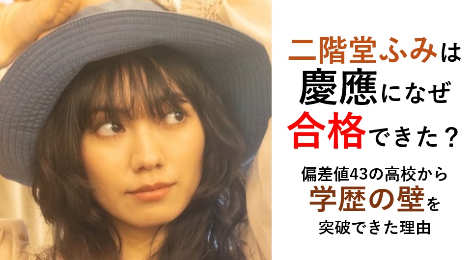 二階堂ふみ慶応なぜ合格？学歴まとめ