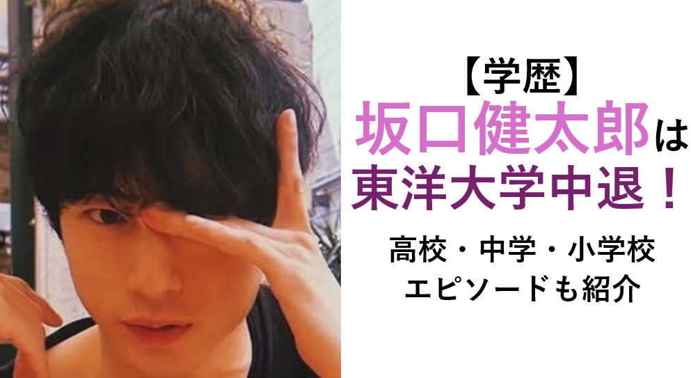 坂口健太郎学歴