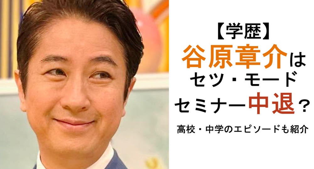 谷原章介学歴