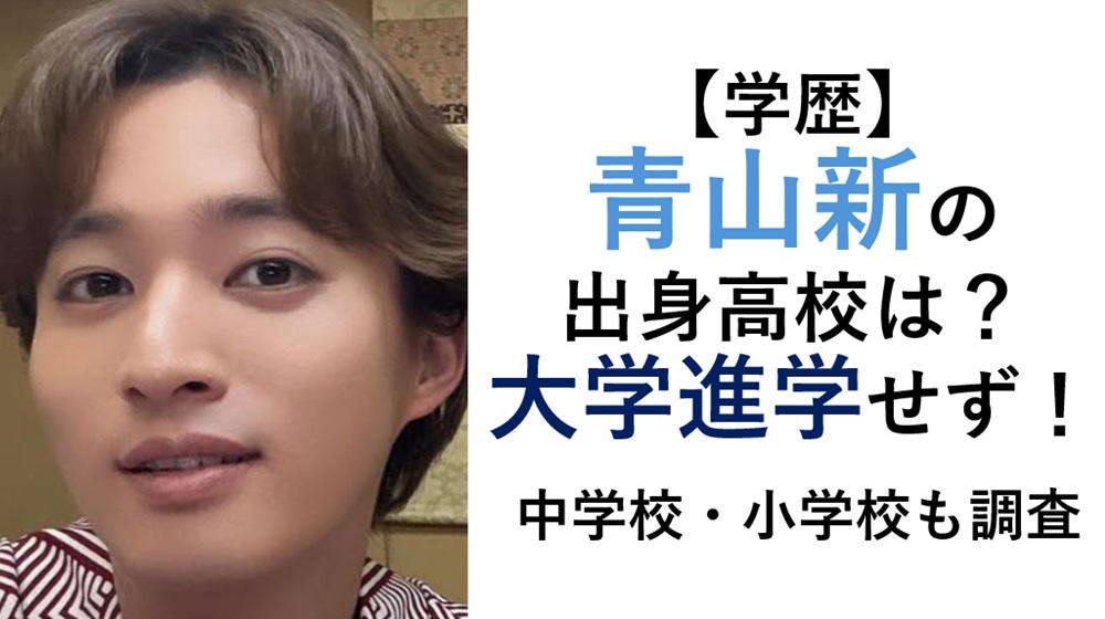 青山新学歴