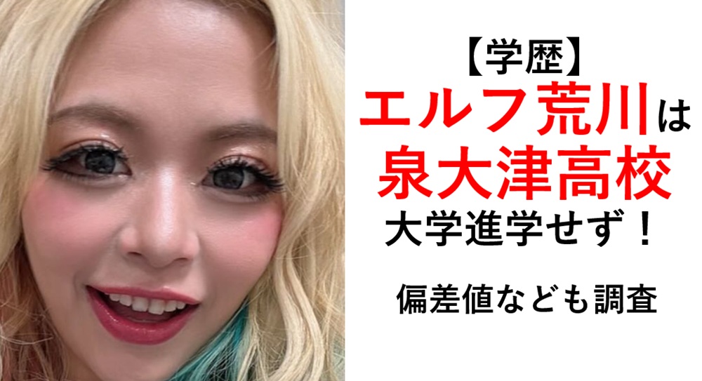 エルフ荒川学歴